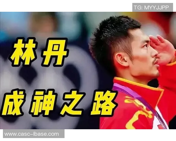 林丹与马尔科夫的巅峰对决：羽坛传奇的精彩较量与历史意义解析