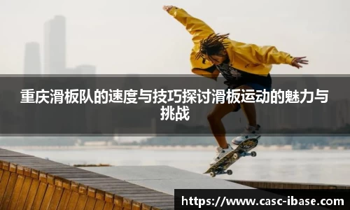 重庆滑板队的速度与技巧探讨滑板运动的魅力与挑战