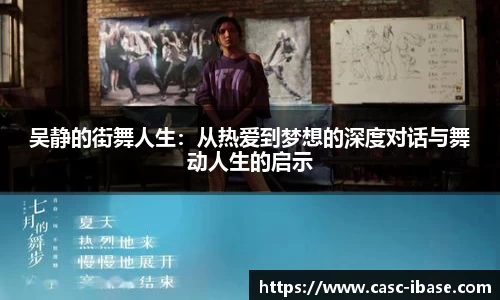 吴静的街舞人生：从热爱到梦想的深度对话与舞动人生的启示