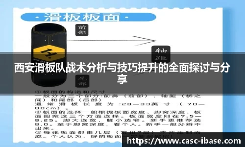西安滑板队战术分析与技巧提升的全面探讨与分享