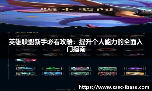 英雄联盟新手必看攻略：提升个人能力的全面入门指南