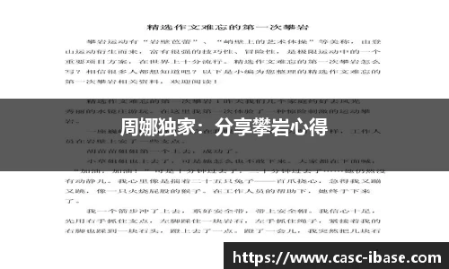 周娜独家：分享攀岩心得