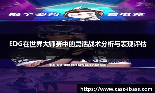 EDG在世界大师赛中的灵活战术分析与表现评估