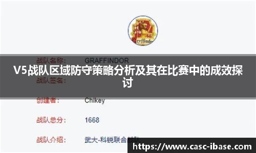 V5战队区域防守策略分析及其在比赛中的成效探讨