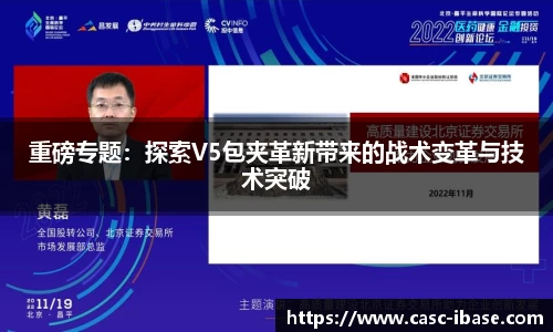 重磅专题：探索V5包夹革新带来的战术变革与技术突破