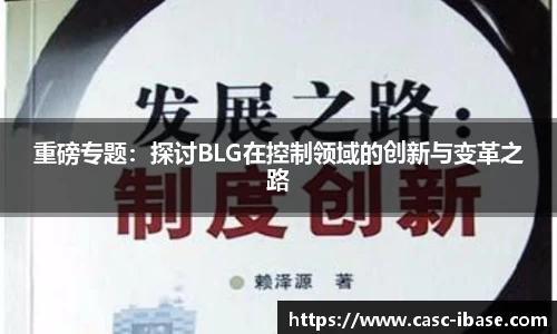 重磅专题：探讨BLG在控制领域的创新与变革之路