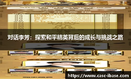 对话李芳：探索和平精英背后的成长与挑战之路