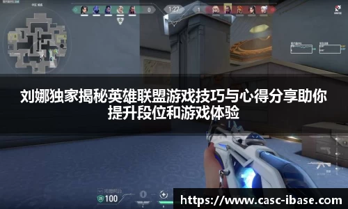 刘娜独家揭秘英雄联盟游戏技巧与心得分享助你提升段位和游戏体验