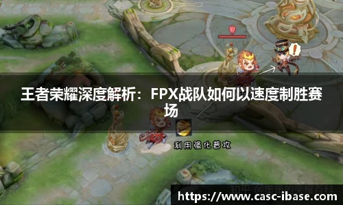 王者荣耀深度解析：FPX战队如何以速度制胜赛场