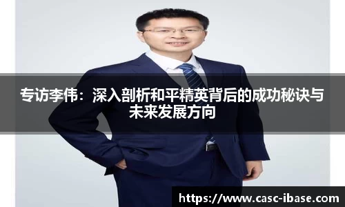 专访李伟：深入剖析和平精英背后的成功秘诀与未来发展方向