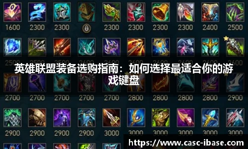 英雄联盟装备选购指南：如何选择最适合你的游戏键盘