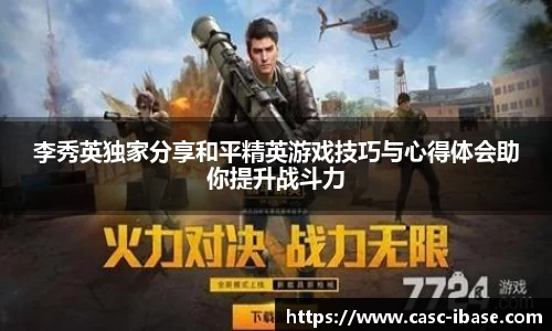 李秀英独家分享和平精英游戏技巧与心得体会助你提升战斗力