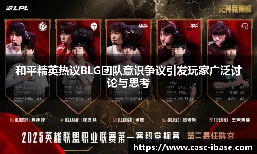 和平精英热议BLG团队意识争议引发玩家广泛讨论与思考