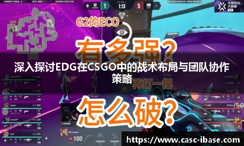 深入探讨EDG在CSGO中的战术布局与团队协作策略
