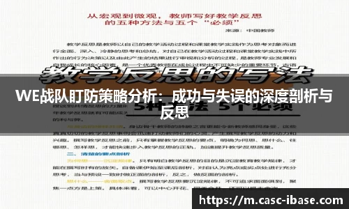 WE战队盯防策略分析：成功与失误的深度剖析与反思