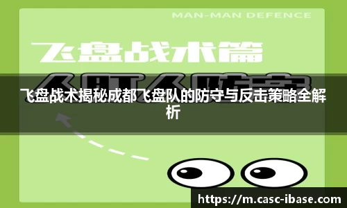 飞盘战术揭秘成都飞盘队的防守与反击策略全解析