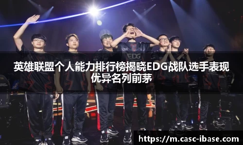 英雄联盟个人能力排行榜揭晓EDG战队选手表现优异名列前茅