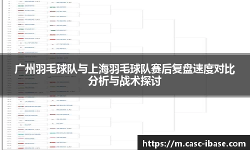广州羽毛球队与上海羽毛球队赛后复盘速度对比分析与战术探讨