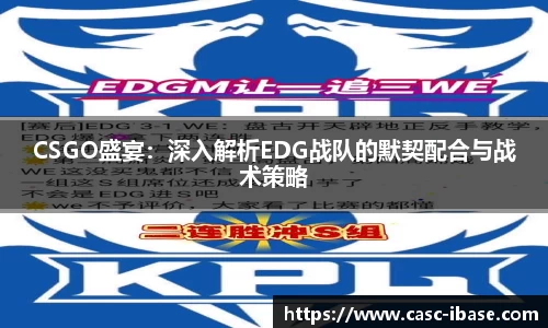 CSGO盛宴：深入解析EDG战队的默契配合与战术策略