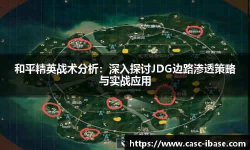 和平精英战术分析：深入探讨JDG边路渗透策略与实战应用