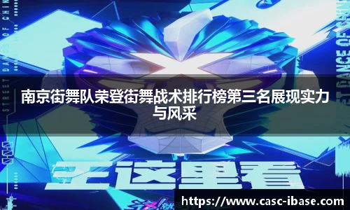 南京街舞队荣登街舞战术排行榜第三名展现实力与风采