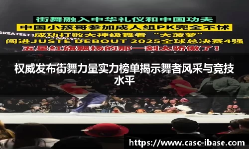权威发布街舞力量实力榜单揭示舞者风采与竞技水平