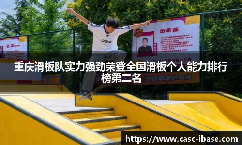 重庆滑板队实力强劲荣登全国滑板个人能力排行榜第二名