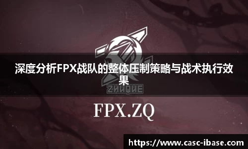 深度分析FPX战队的整体压制策略与战术执行效果