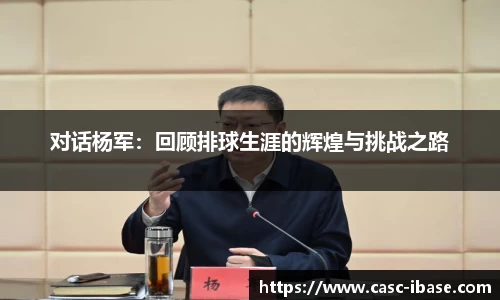对话杨军：回顾排球生涯的辉煌与挑战之路