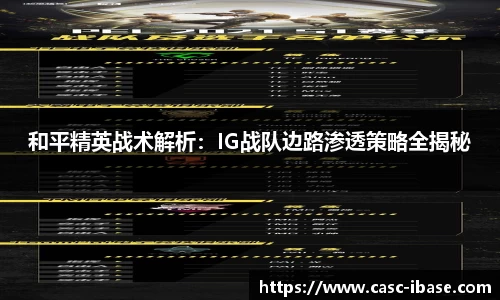 和平精英战术解析：IG战队边路渗透策略全揭秘