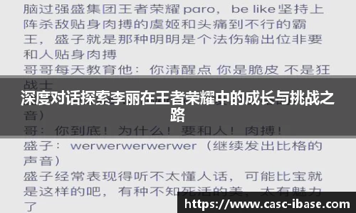 深度对话探索李丽在王者荣耀中的成长与挑战之路