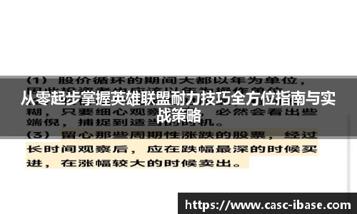 从零起步掌握英雄联盟耐力技巧全方位指南与实战策略