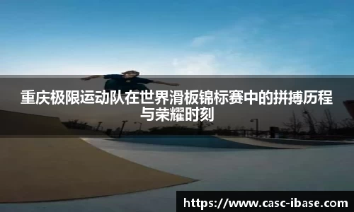 重庆极限运动队在世界滑板锦标赛中的拼搏历程与荣耀时刻