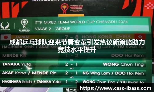 成都乒乓球队迎来节奏变革引发热议新策略助力竞技水平提升