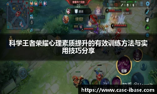 科学王者荣耀心理素质提升的有效训练方法与实用技巧分享