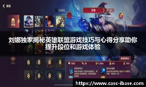 刘娜独家揭秘英雄联盟游戏技巧与心得分享助你提升段位和游戏体验