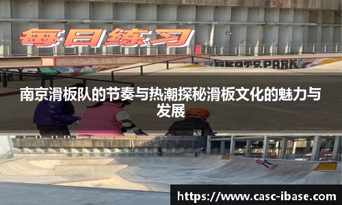 南京滑板队的节奏与热潮探秘滑板文化的魅力与发展