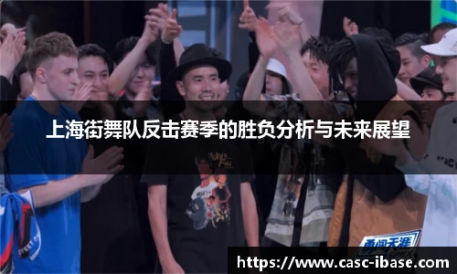 上海街舞队反击赛季的胜负分析与未来展望