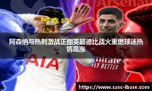 阿森纳与热刺激战正酣英超德比战火重燃球迷热情高涨