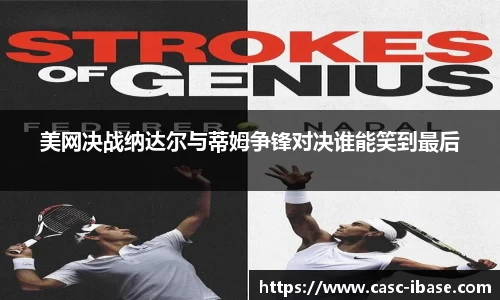 美网决战纳达尔与蒂姆争锋对决谁能笑到最后