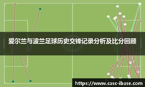爱尔兰与波兰足球历史交锋记录分析及比分回顾
