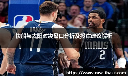 快船与太阳对决盘口分析及投注建议解析