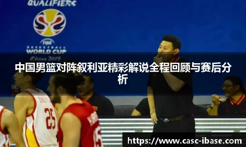 中国男篮对阵叙利亚精彩解说全程回顾与赛后分析