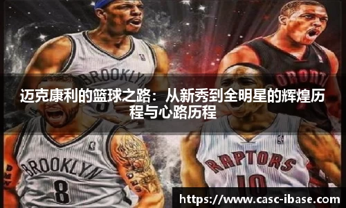 迈克康利的篮球之路：从新秀到全明星的辉煌历程与心路历程