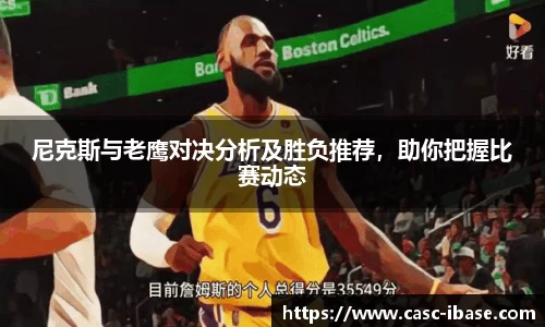 尼克斯与老鹰对决分析及胜负推荐，助你把握比赛动态