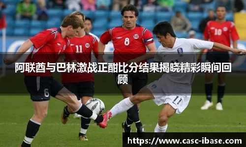 阿联酋与巴林激战正酣比分结果揭晓精彩瞬间回顾