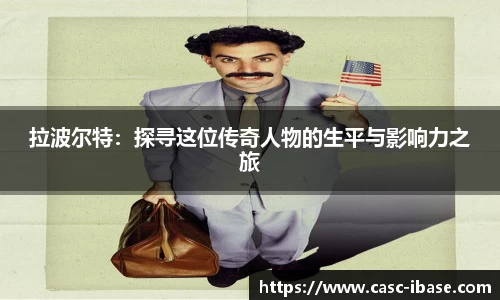 拉波尔特：探寻这位传奇人物的生平与影响力之旅