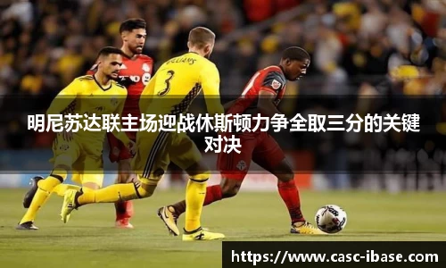 明尼苏达联主场迎战休斯顿力争全取三分的关键对决