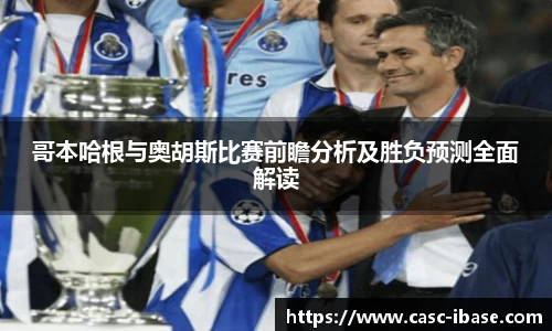 哥本哈根与奥胡斯比赛前瞻分析及胜负预测全面解读