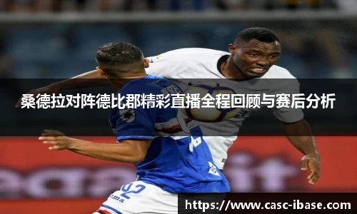 桑德拉对阵德比郡精彩直播全程回顾与赛后分析